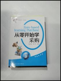 “从零开始学”系列读本：从零开始学采购