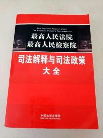 最高人民法院·最高人民检察院：司法解释与司法政策大全