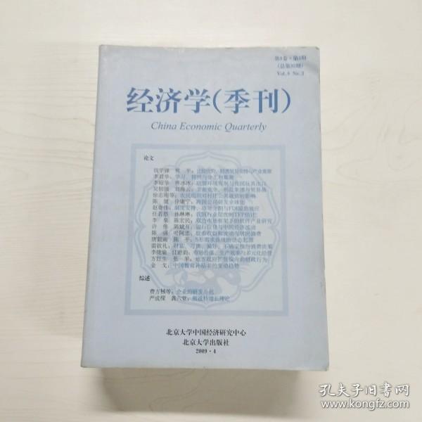 YF1004731 经济学(季刊)   第8卷·第3期(总第33期)【一版一印】
