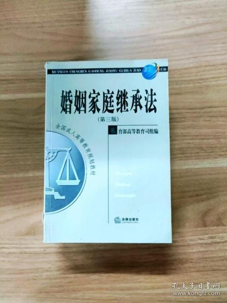 全国成人高等教育规划教材：婚姻家庭继承法（第3版）