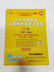 2013历年考研英语真题解析及复习思路（高教版·基础版）（1997—2004）