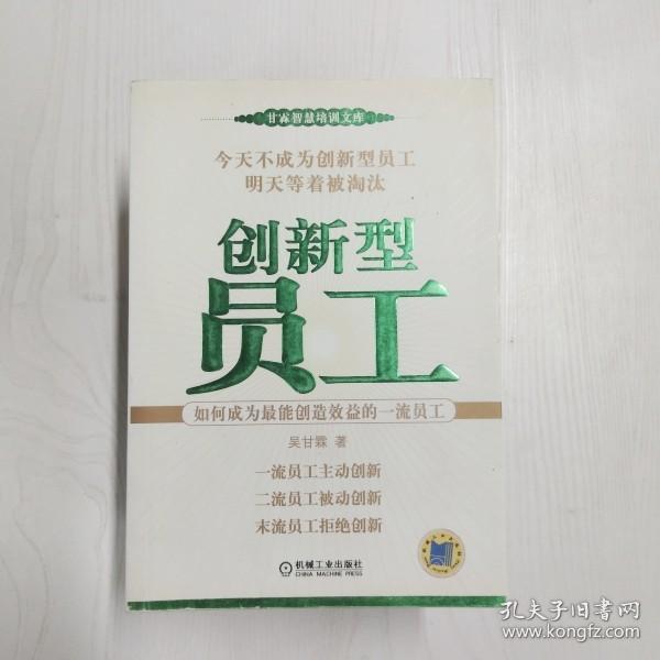 创新型员工：如何成为最能创造效益的一流员工