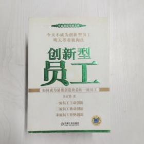 创新型员工：如何成为最能创造效益的一流员工