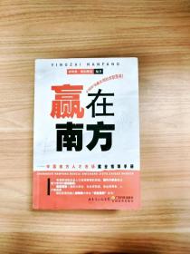 赢在南方：中国南方人才市场就业指导手册