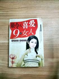 最令人喜爱的9种女人