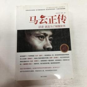 YI1013943 马云正传 活着 就是为了颠覆世界（一版一印）