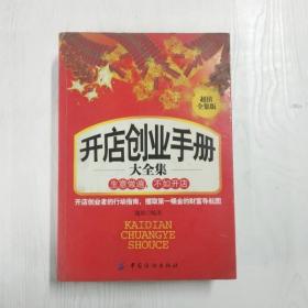 开店创业手册大全集（超值全集版）