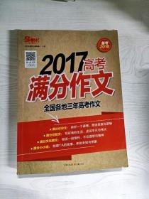 2017高考满分作文—全国各地三年高考作文