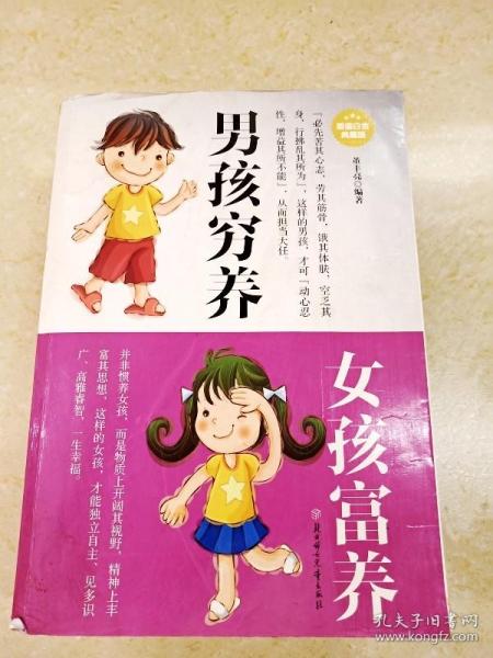 男孩穷养女孩富养（超值白金典藏版）