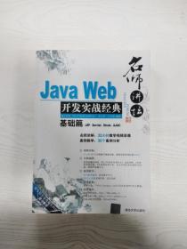 Java Web开发实战经典（基础篇）