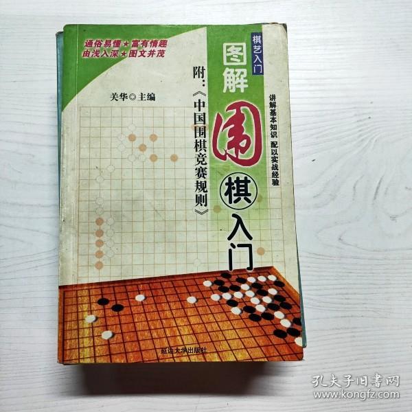 棋艺入门——图解围棋入门