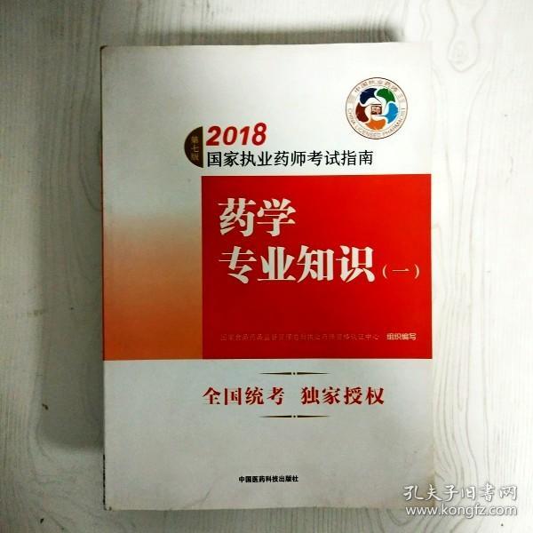 执业药师考试用书2018西药教材 国家执业药师考试指南 药学专业知识（一）（第七版）