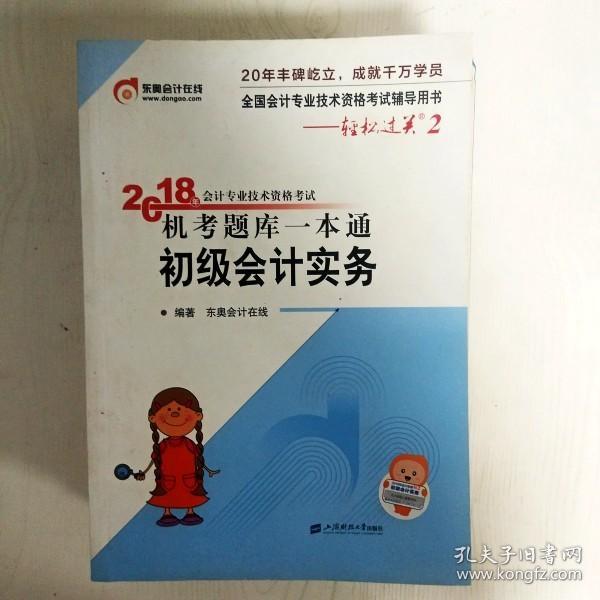 东奥初级会计2019 轻松过关2 2019年会计专业技术资格考试机考题库一本通 初级会计实务 东奥会计初级职称教材2019