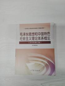 毛泽东思想和中国特色社会主义理论体系概论（2015年修订版）