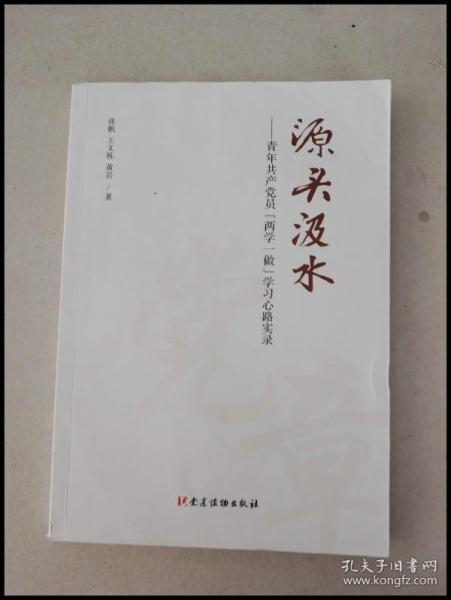 源头汲水 青年共产党员“两学一做”学习心路实录