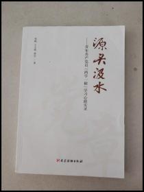 源头汲水 青年共产党员“两学一做”学习心路实录