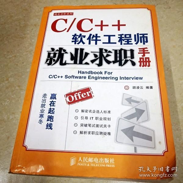 C/C++软件工程师就业求职手册