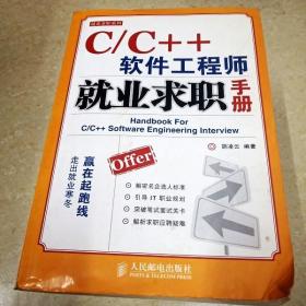 C/C++软件工程师就业求职手册