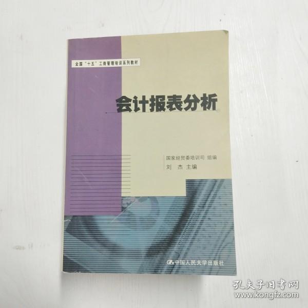 会计报表分析——全国“十五”工商管理培训系列教材