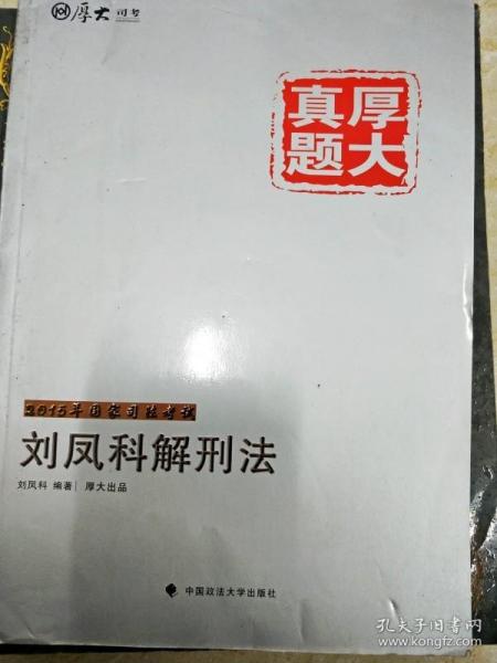 厚大司考·厚大真题·2015年国家司法考试：刘凤科解刑法