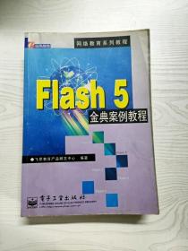 YT1010213 Flash 5金典案例教程