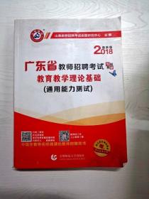 山香教育·广东省教师招聘考试专用教材：教育教学理论基础（2014最新版）