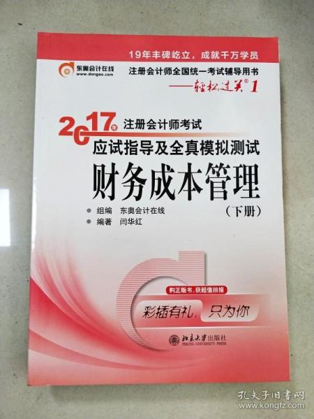 东奥会计在线 轻松过关1 2017年注册会计师考试教材辅导 应试指导及全真模拟测试：财务成本管理