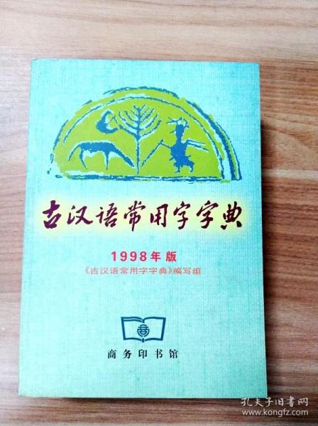 ER1065224 古汉语常用字字典 1998年版