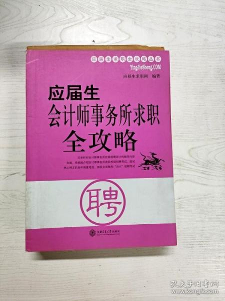 应届生会计师事务所求职全攻略