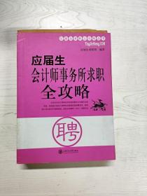 应届生会计师事务所求职全攻略