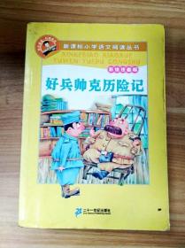 ER1025252 好兵帅克历险记: 彩绘注音版--小学语文阅读丛书【一版一印】【书内有读者签名】