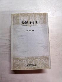 YB1006579 经济与伦理--“西方学术与汉语思想前沿”丛书