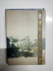 S938 金坛市文史资料第十八期含金坛的“慰安所”旧址略考/我所经历的整风反右运动/“大涪山”考略/追忆孙南成先生等