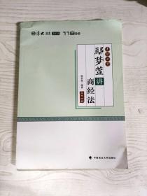 2018司法考试国家法律职业资格考试厚大讲义.考前必背.鄢梦萱讲商经法