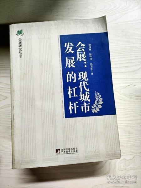 会展：现代城市发展的杠杆·会展业与城市发展的互动效应研究