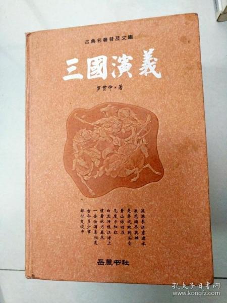 古典名著普及文库：三国演义