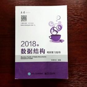 王道考研2018年数据结构考研复习指导