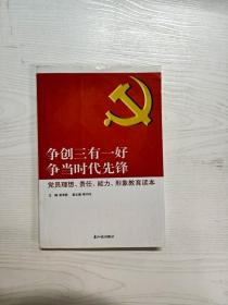 争创三有一好  争当时代先锋 : 党员理想、责任、能力、形象教育读本