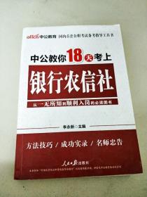 中公教育：中公教你18天考上银行农信社