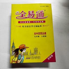 2015年秋 初中全易通 思想品德九年级（RJ版 全彩版 ）（适用于2015年下半年初三学生使用）