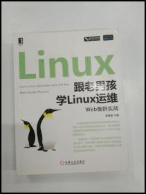 跟老男孩学Linux运维：Web集群实战