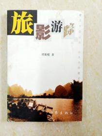 DA106292 旅影游踪（一版一印）