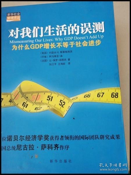 对我们生活的误测：为什么GDP增长不等于社会进步