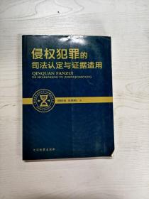 职务犯罪司法认定与证据适用丛书：侵权犯罪的司法认定与证据适用