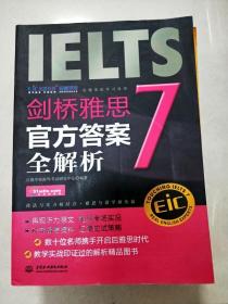 启德英语学习丛书·剑桥雅思7：官方答案全解析