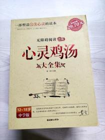 YB1011197 心灵鸡汤大全集 12~18岁 中学版