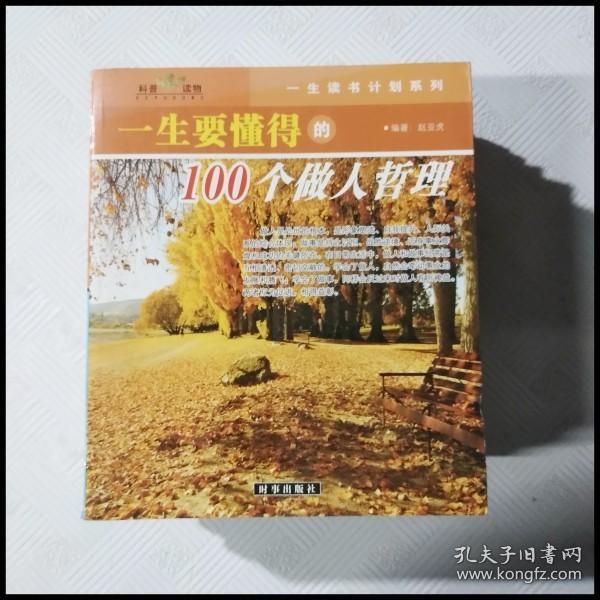 一生要懂得的100个做事哲理（一生要懂得的100个做人哲理）