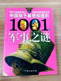 中国孩子最想知道的1001个军事之谜