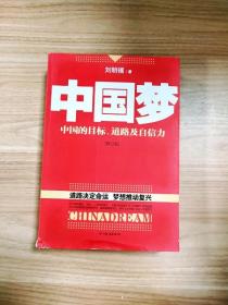 中国梦：后美国时代的大国思维与战略定位