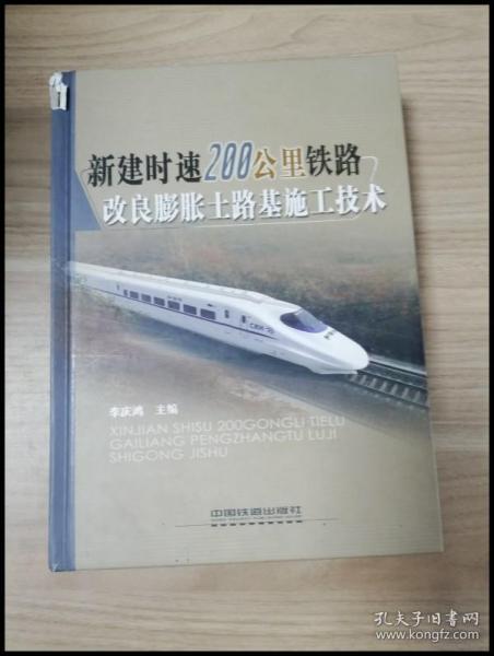 新建时速200公里铁路改良膨胀土路基施工技术